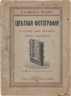 Берже А. Цветная фотография по способу проф. Липпмана. М.: Типография А.Г. Кольчугина, 1891.